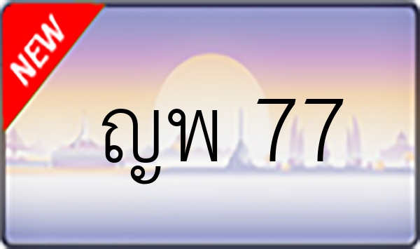 ญพ 77